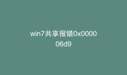 win7共享报错0x000006d9