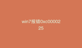 win7报错0xc0000225