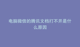 电脑微信的腾讯文档打不开是什么原因