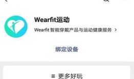 WearFit怎么连接微信运动 WearFit连接微信运动方法【详解】