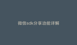 微信sdk分享功能详解
