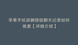 苹果手机误删微信聊天记录如何恢复【详细介绍】