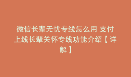 微信长辈无忧专线怎么用 支付上线长辈关怀专线功能介绍【详解】