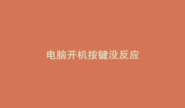 电脑开机按键没反应