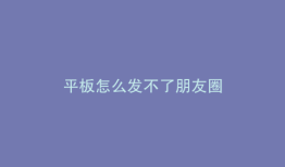 平板怎么发不了朋友圈