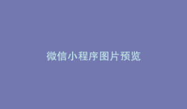 微信小程序图片预览