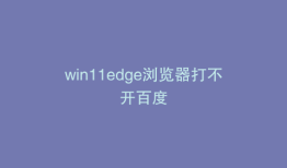 win11edge浏览器打不开百度