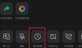 微信视频号怎么暂停直播 微信视频号暂停直播设置教程【详解】