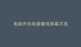 电脑开机电源键亮屏幕不亮