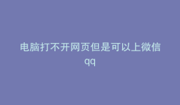 电脑打不开网页但是可以上微信qq