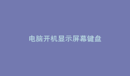 电脑开机显示屏幕键盘
