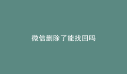 微信删除了能找回吗