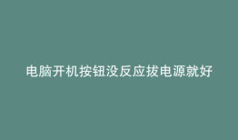 电脑开机按钮没反应拔电源就好