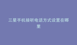 三星手机接听电话方式设置在哪里