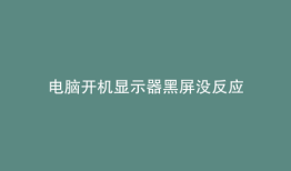 电脑开机显示器黑屏没反应