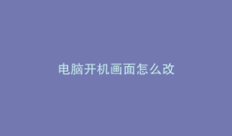 电脑开机画面怎么改