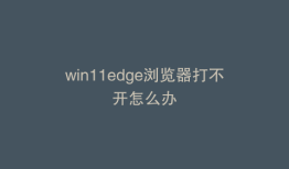 win11edge浏览器打不开怎么办
