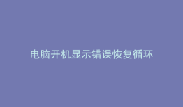 电脑开机显示错误恢复循环