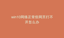 win10网络正常但网页打不开怎么办