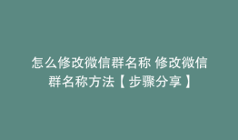 怎么修改微信群名称 修改微信群名称方法【步骤分享】