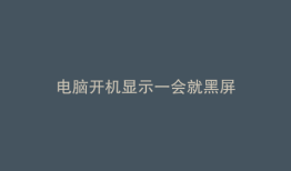 电脑开机显示一会就黑屏