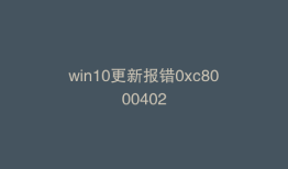 win10更新报错0xc8000402