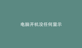 电脑开机没任何显示