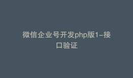 微信企业号开发php版1-接口验证