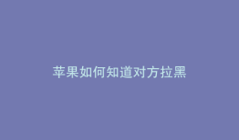 苹果如何知道对方拉黑