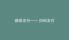 微信支付—— 扫码支付