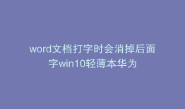 word文档打字时会消掉后面字win10轻薄本华为