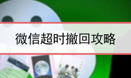 微信消息撤回时间过了怎么撤回