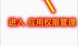 360手机权限开启方法