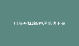 电脑开机滴8声屏幕也不亮