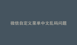 微信自定义菜单中文乱码问题