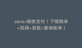 Java+微信支付（下预购单+回调+退款+查询账单）