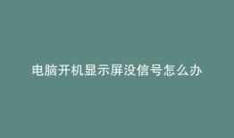 电脑开机显示屏没信号怎么办