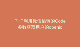PHP利用微信跳转的Code参数获取用户的openid