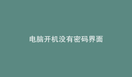 电脑开机没有密码界面