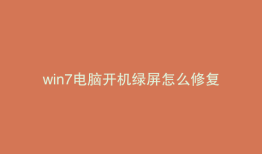 win7电脑开机绿屏怎么修复