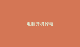 电脑开机掉电