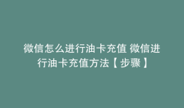 微信怎么进行油卡充值 微信进行油卡充值方法【步骤】