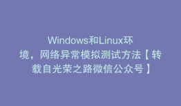 Windows和Linux环境，网络异常模拟测试方法【转载自光荣之路微信公众号】