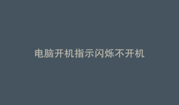 电脑开机指示闪烁不开机