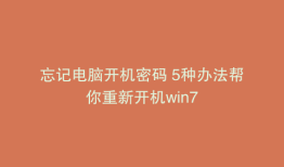 忘记电脑开机密码 5种办法帮你重新开机win7