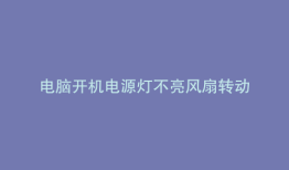 电脑开机电源灯不亮风扇转动