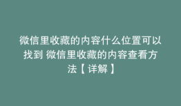 微信里收藏的内容什么位置可以找到 微信里收藏的内容查看方法【详解】