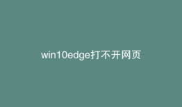 win10edge打不开网页
