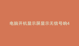 电脑开机显示屏显示无信号响4声怎么回事