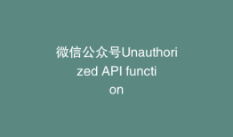 微信公众号Unauthorized API function